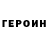ГЕРОИН хмурый wwkgnkf